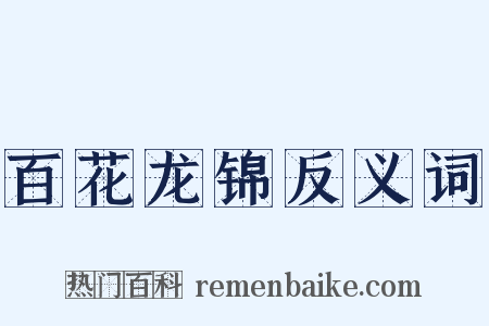 百花龙锦反义词是什么意思的图片